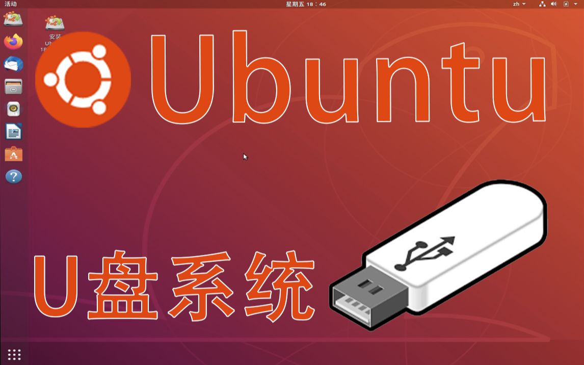 制作U盘ubuntu系统启动盘哔哩哔哩bilibili