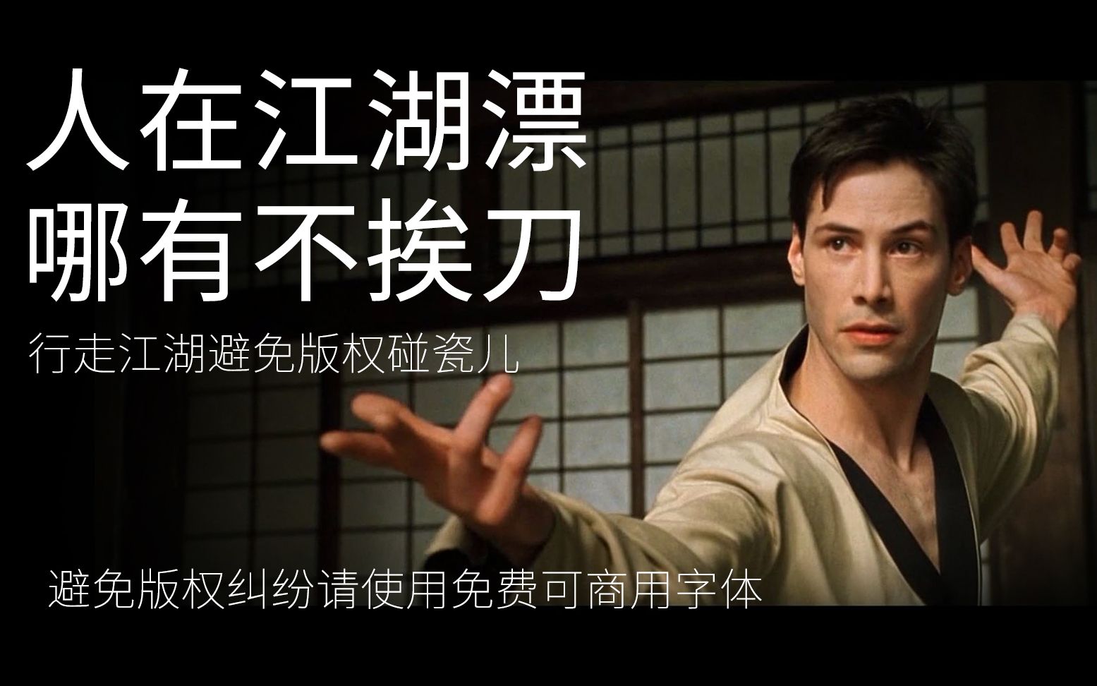 人在江湖漂哪有不挨刀行走江湖避免版权碰瓷儿在这里拥有你需要的可