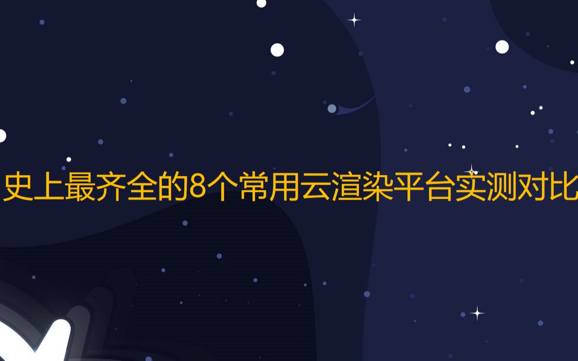 云渲染平台哪个好用?史上最齐全的8个常用云渲染平台实测对比!哔哩哔哩bilibili