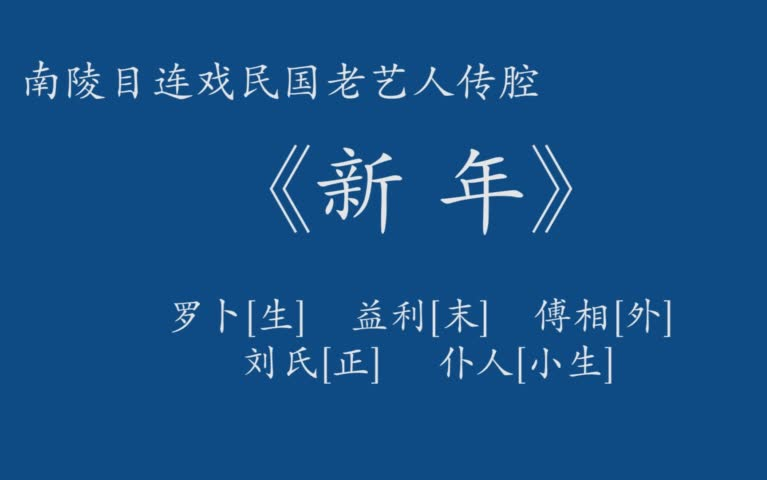 [图]南陵目连戏民国老艺人传腔及锣鼓经录音