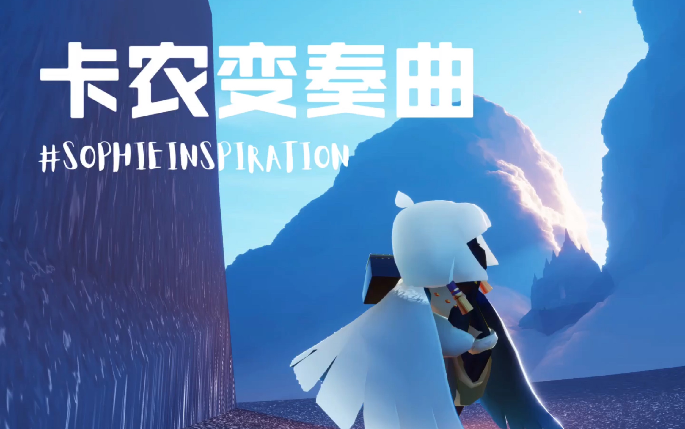 sky光遇演奏卡农变奏曲1钢琴教学视频sophieinspiration