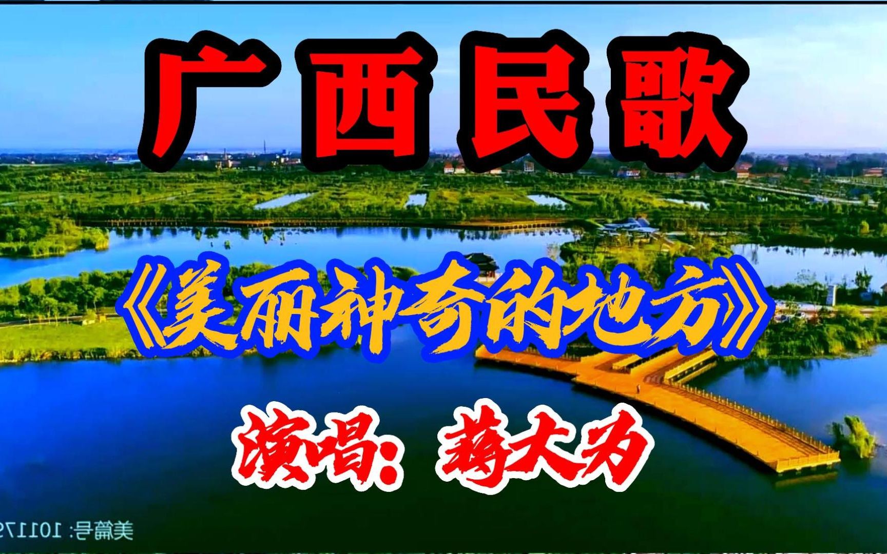 [图]广西民歌：《美丽神奇的地方》