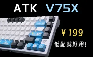 Download Video: 首发199·半铝低延迟！ATK V75X究竟有何取舍？选购指南&上手测评