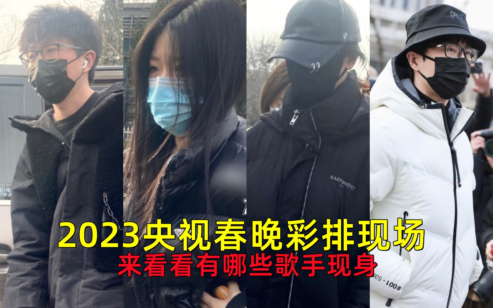 [图]2023年央视春晚彩排路透，众多艺人现身，来看看有哪些歌手加盟！