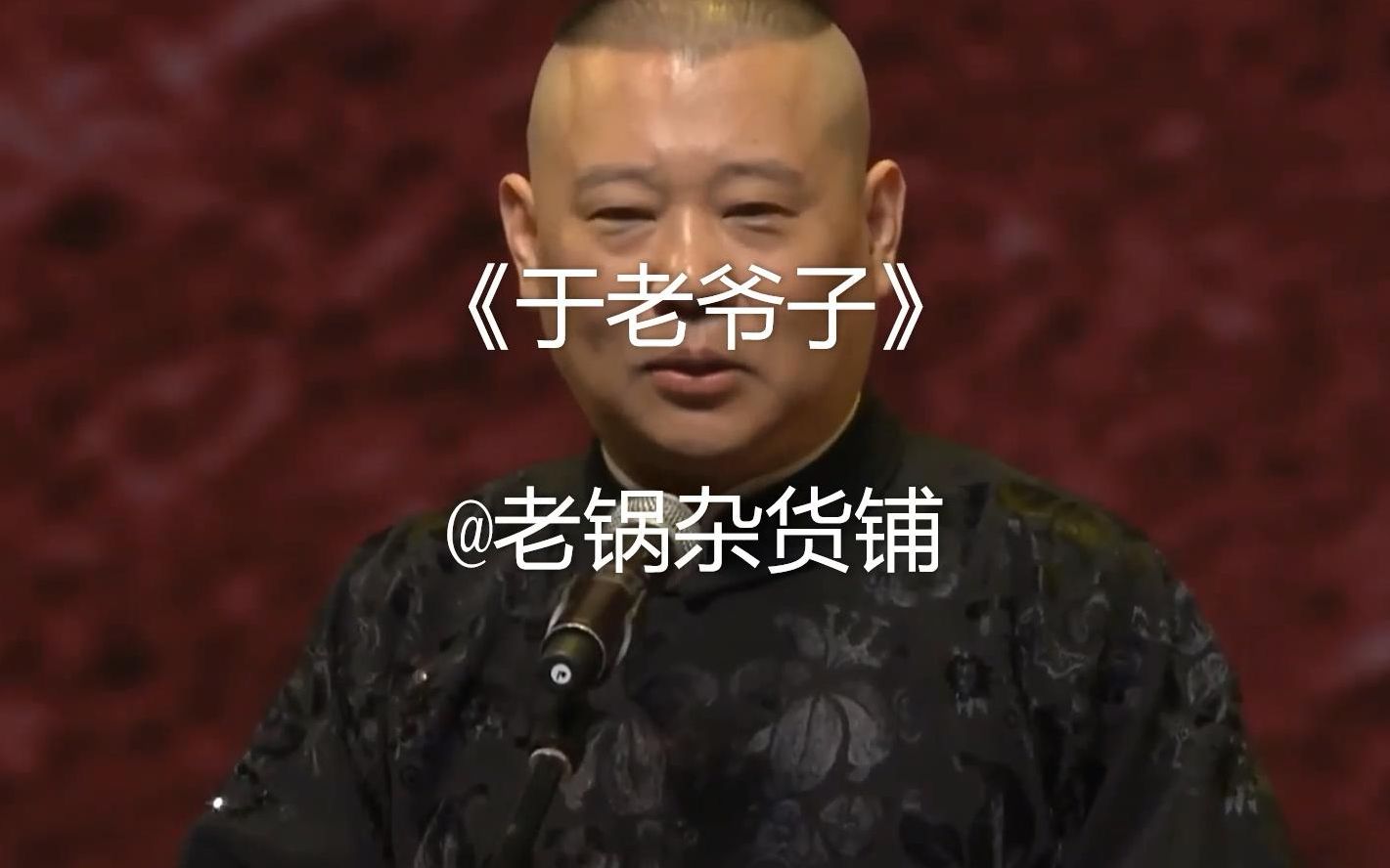 郭德纲睡前故事 于老爷子