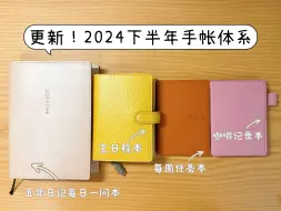 Download Video: 更新~2024下半年手帐体系！做手帐的乐趣就在于不断发现新的点子，让手帐更好地服务于生活吧！