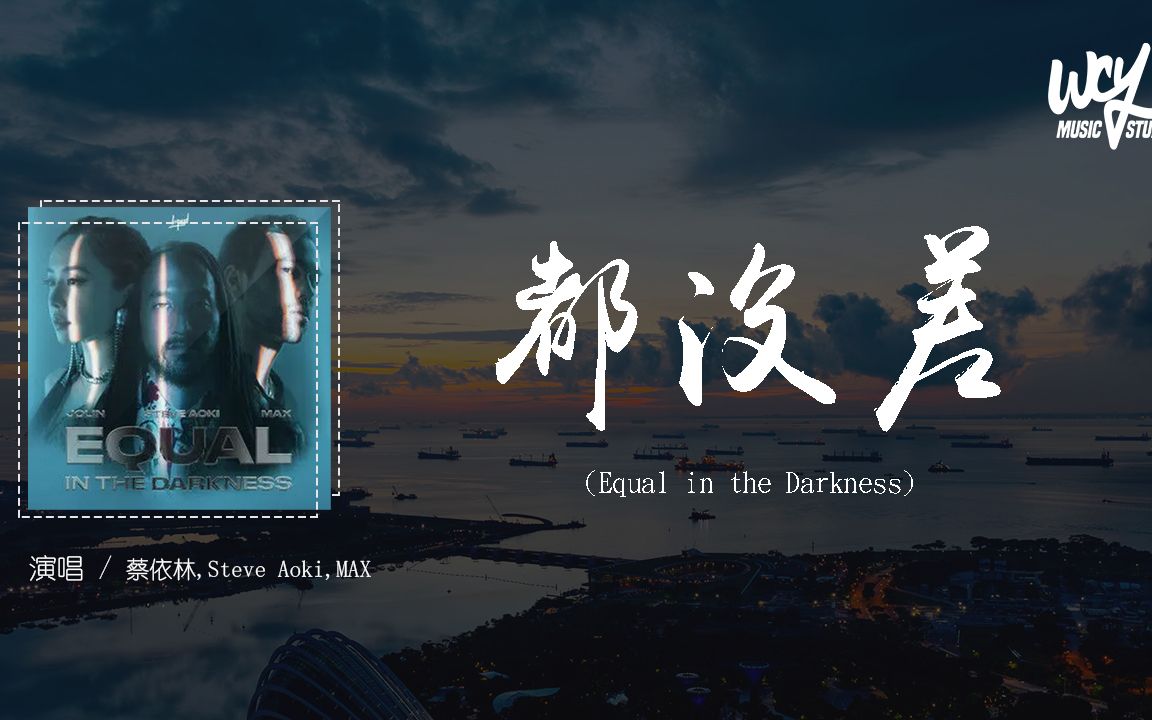 [图]蔡依林,Steve Aoki,MAX - 都沒差 (Equal in the Darkness)「我們同樣缺乏安全感，一樣害怕不會被 一樣」(4k Video)