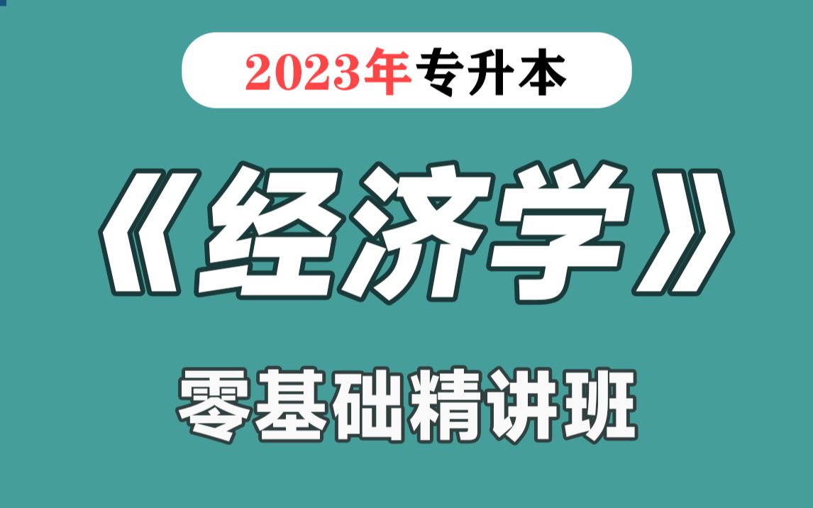 2023专升本《经济学基础》《经济学原理》系统精讲课程，山西河南浙江江苏广东山东河北四川 - 影音视频 - 小不点搜索