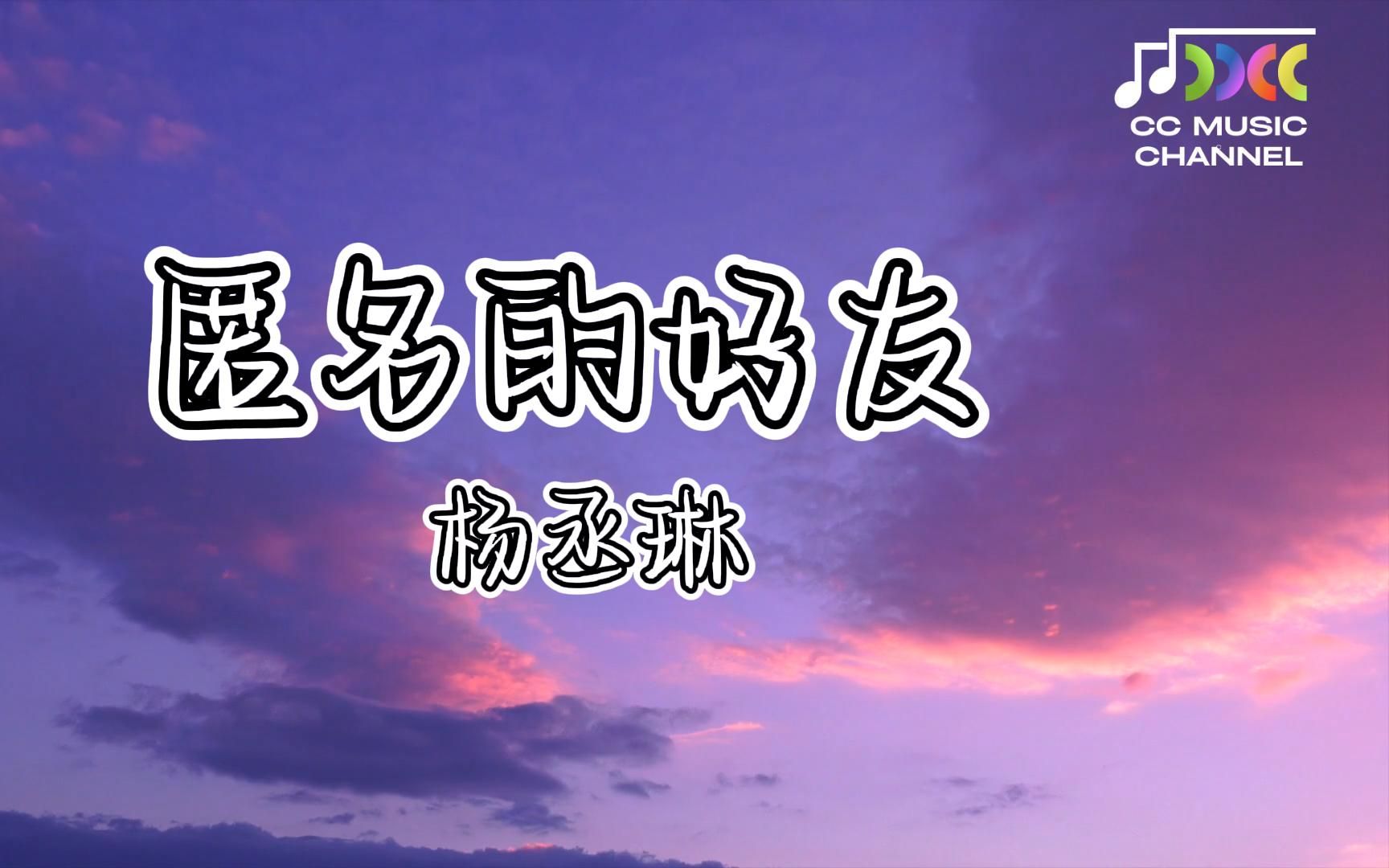 [图]匿名的好友 - 杨丞琳 (Rainie Yang) 『当又一次美梦落空回忆里被爱』【 #lyrics #動態歌詞 #流行歌曲 #完整版 #好歌分享】 🎵