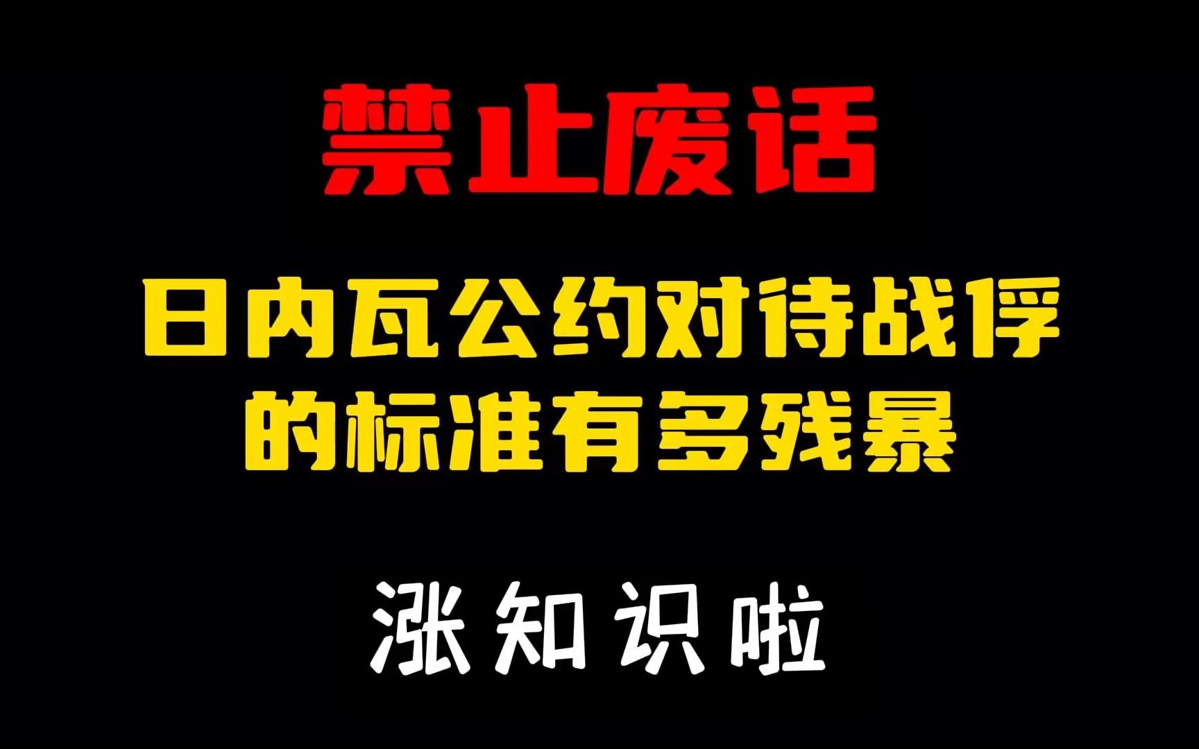 禁止废话:你知道日内瓦公约对待战俘的标准有多残暴吗?涨知识了#省流哔哩哔哩bilibili