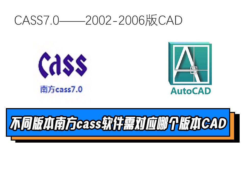 不同版本南方CASS软件需对应哪个版本CAD?哔哩哔哩bilibili