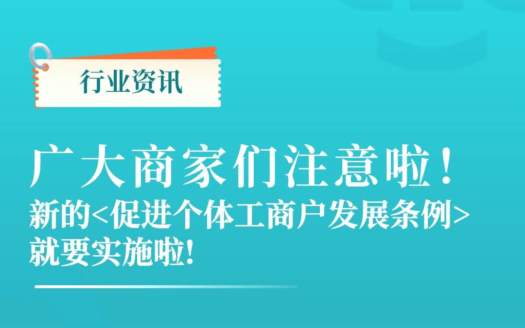 广大商家们注意啦! 新的<促进个体工商户发展条例>就要实施啦!哔哩哔哩bilibili