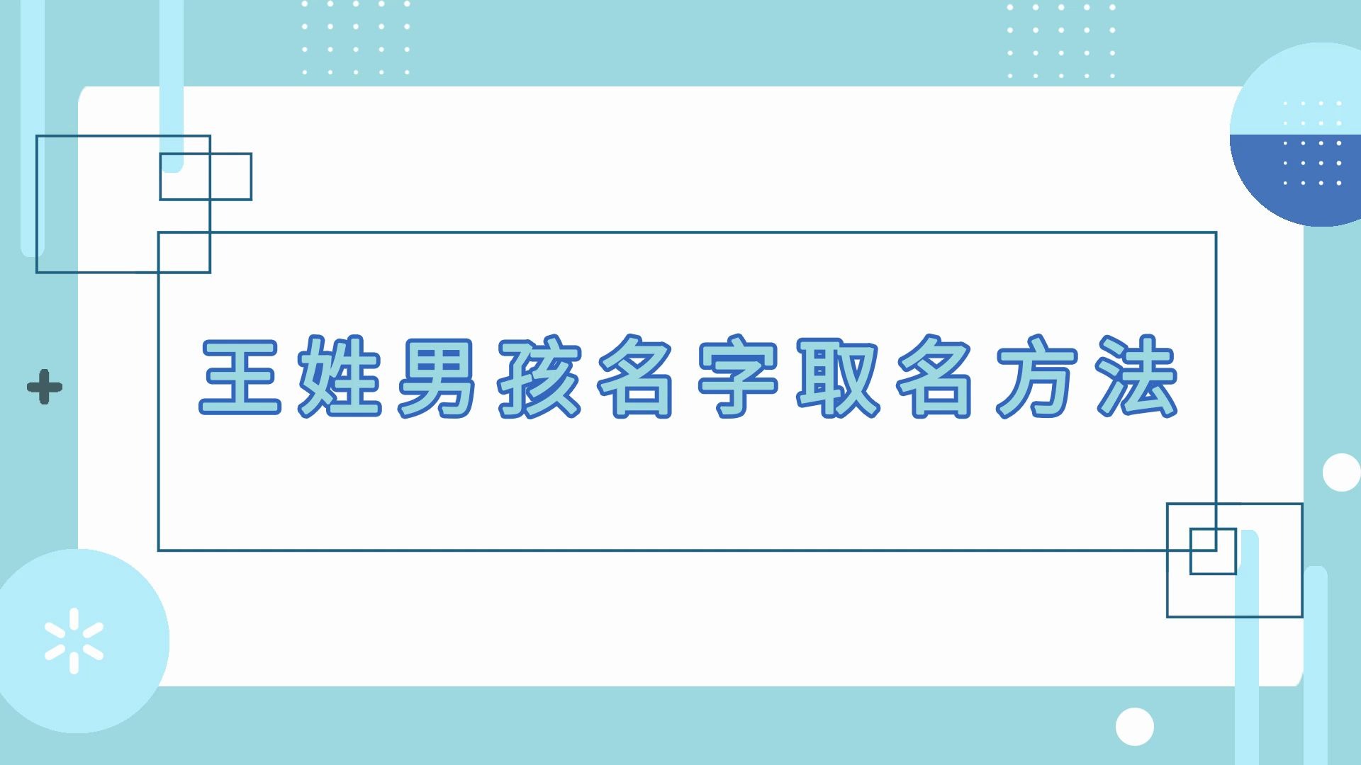 王姓男孩名字取名方法哔哩哔哩bilibili