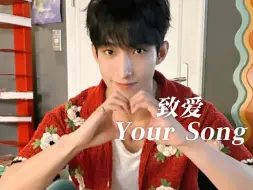 Download Video: 【AI Cover】李硕珉-致爱 Your Song “世界变化不停，人潮川流不息，我只想每个落日身边都有你。”（原唱：鹿晗）