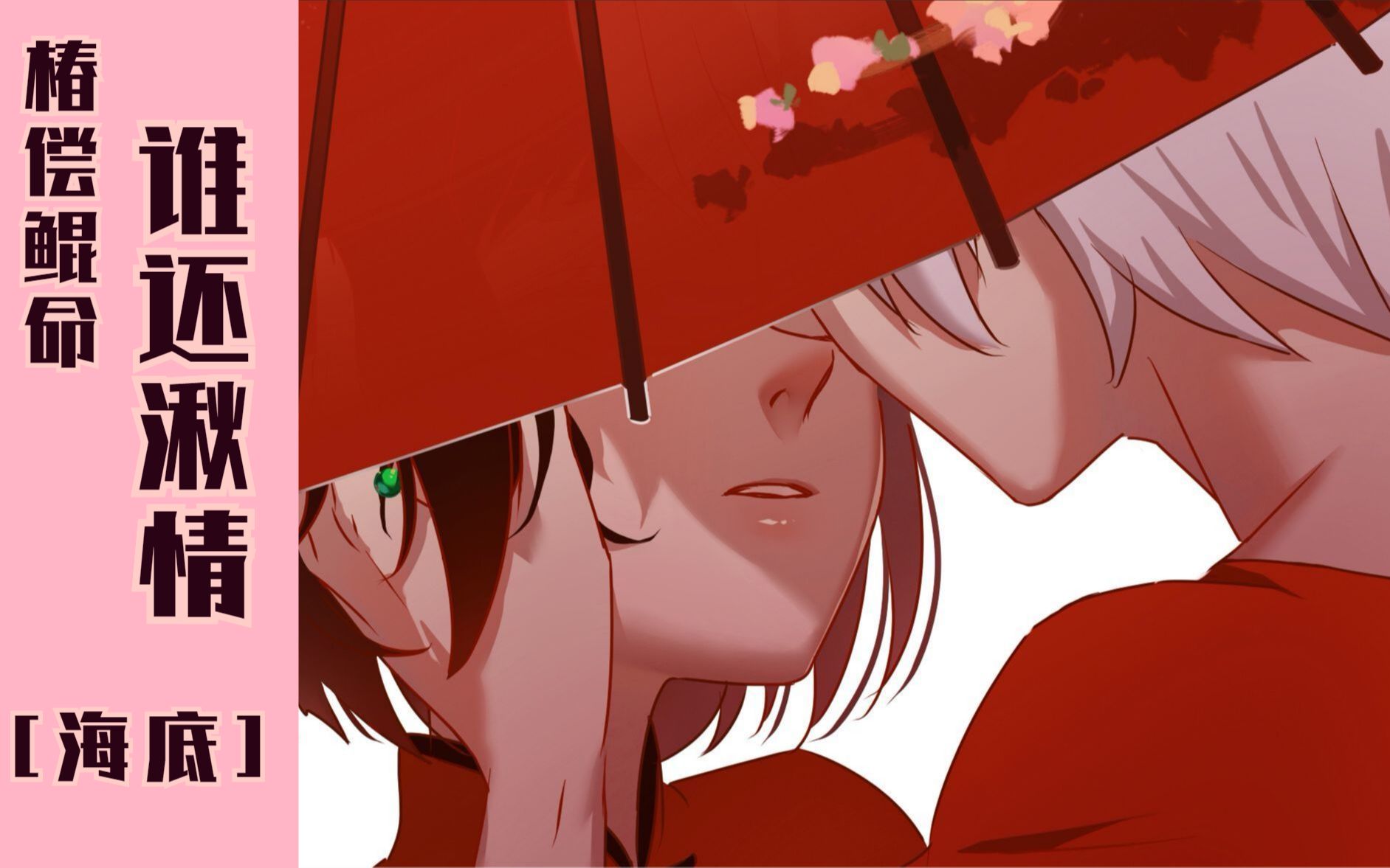 活动  【海底-四国语】椿去湫来,海棠花开,椿偿鲲命,谁还湫情?