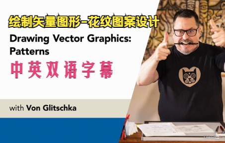 Lynda教程:绘制矢量图形花纹图案设计Drawing Vector GraphicsPatterns中英双语字幕哔哩哔哩bilibili