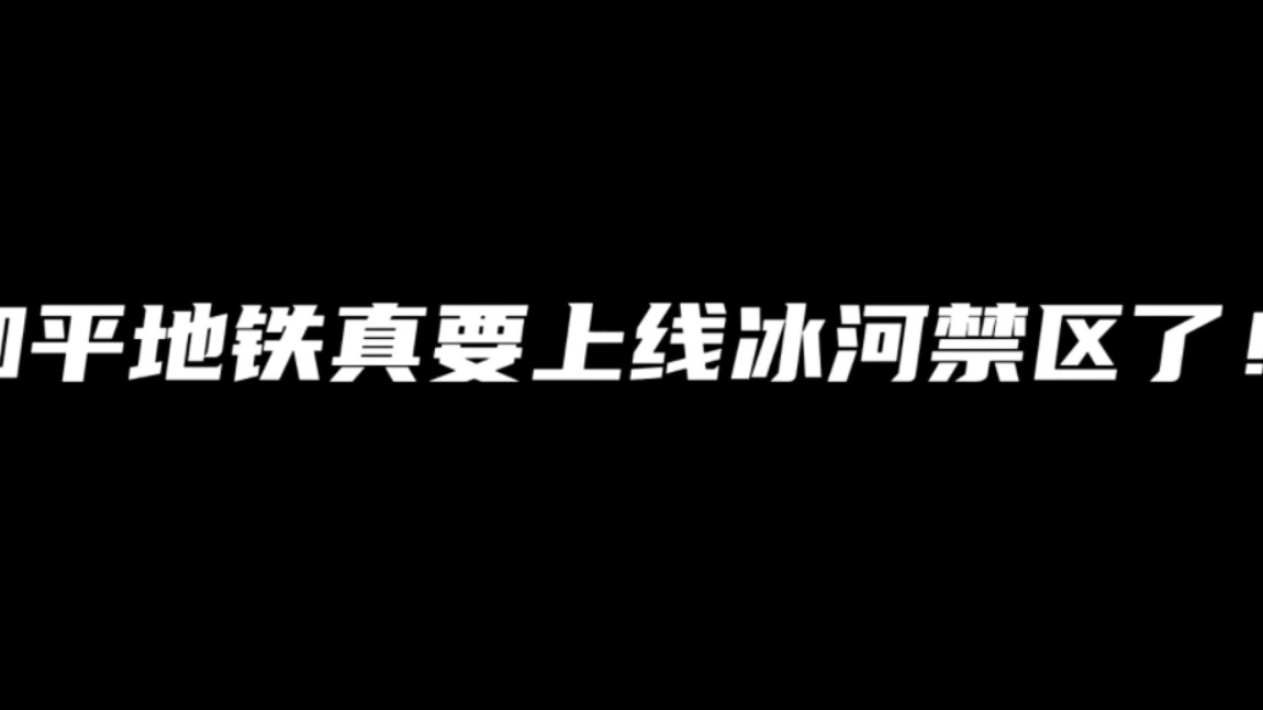 和平地铁真要上线冰河禁区了和平精英