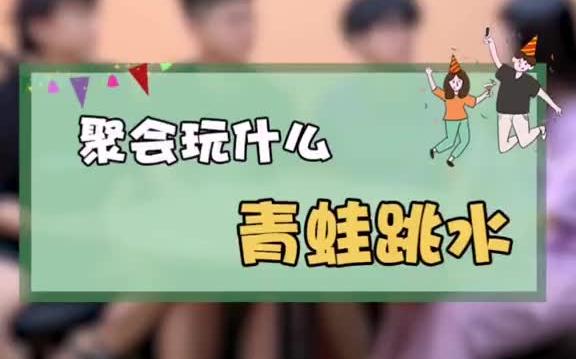 大家最多玩到几只青蛙跳下水呀? 聚会 酒桌游戏哔哩哔哩bilibili