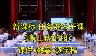 Download Video: 《爬山虎的脚》四年级语文上册【新课标任务群】一等奖公开课优质课（有课件教案逐字稿）