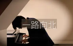 Télécharger la video: 【钢琴】周杰伦《一路向北》罗曼耶卓 Oskar Roman Jezior