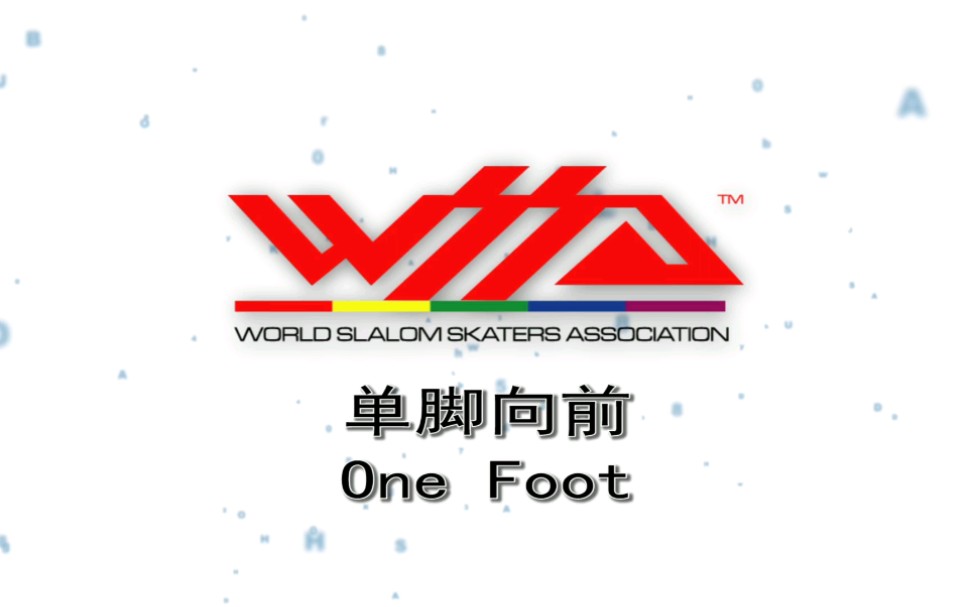 [图]wssa轮滑基础平花动作 one foot 单脚向前 E级