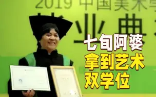 Video herunterladen: 实现梦想永远不晚！七旬上海阿婆拿到中国美院双学位