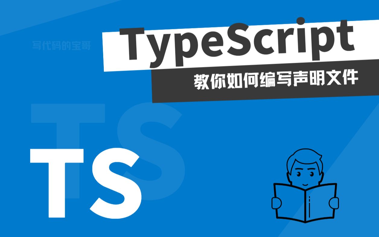 TypeScript 中如何编写声明文件哔哩哔哩bilibili