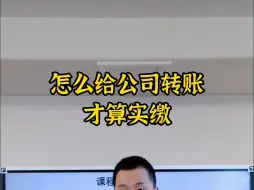 Video herunterladen: 怎么给公司转账才算实缴