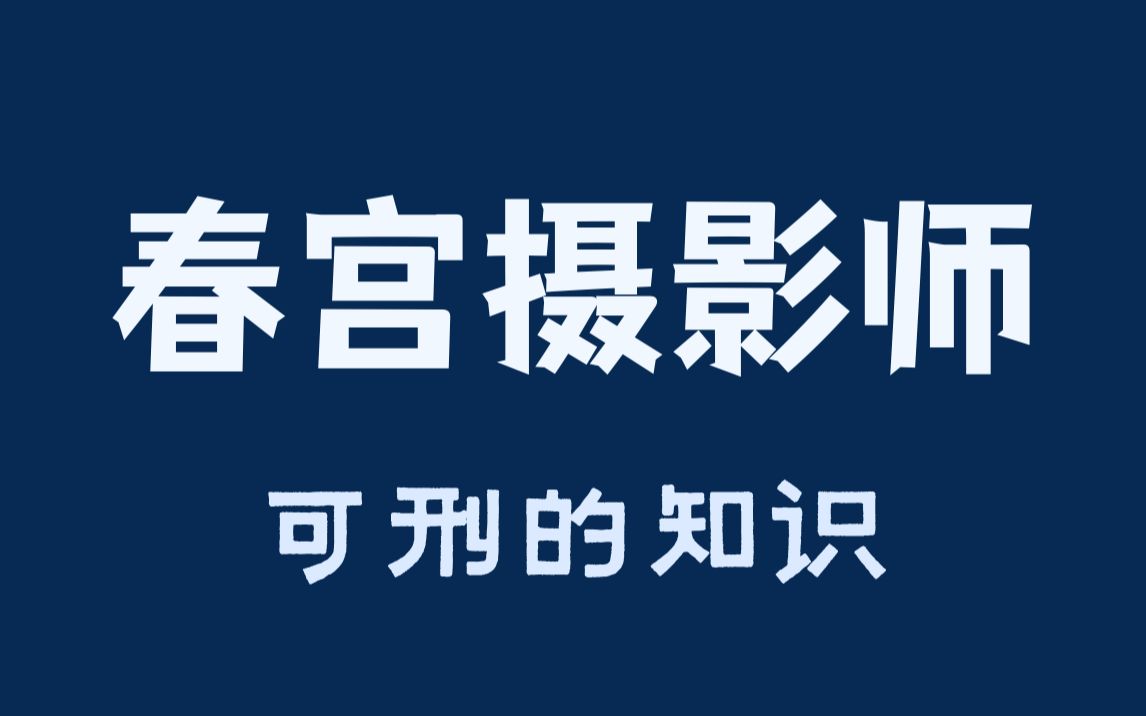 偷拍邻家活春宫,下场会是?真可刑?哔哩哔哩bilibili