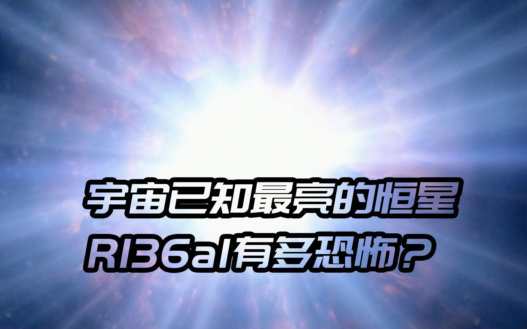 比太阳亮870万倍,已知宇宙中最亮的恒星,R136a1究竟有多恐怖?哔哩哔哩bilibili