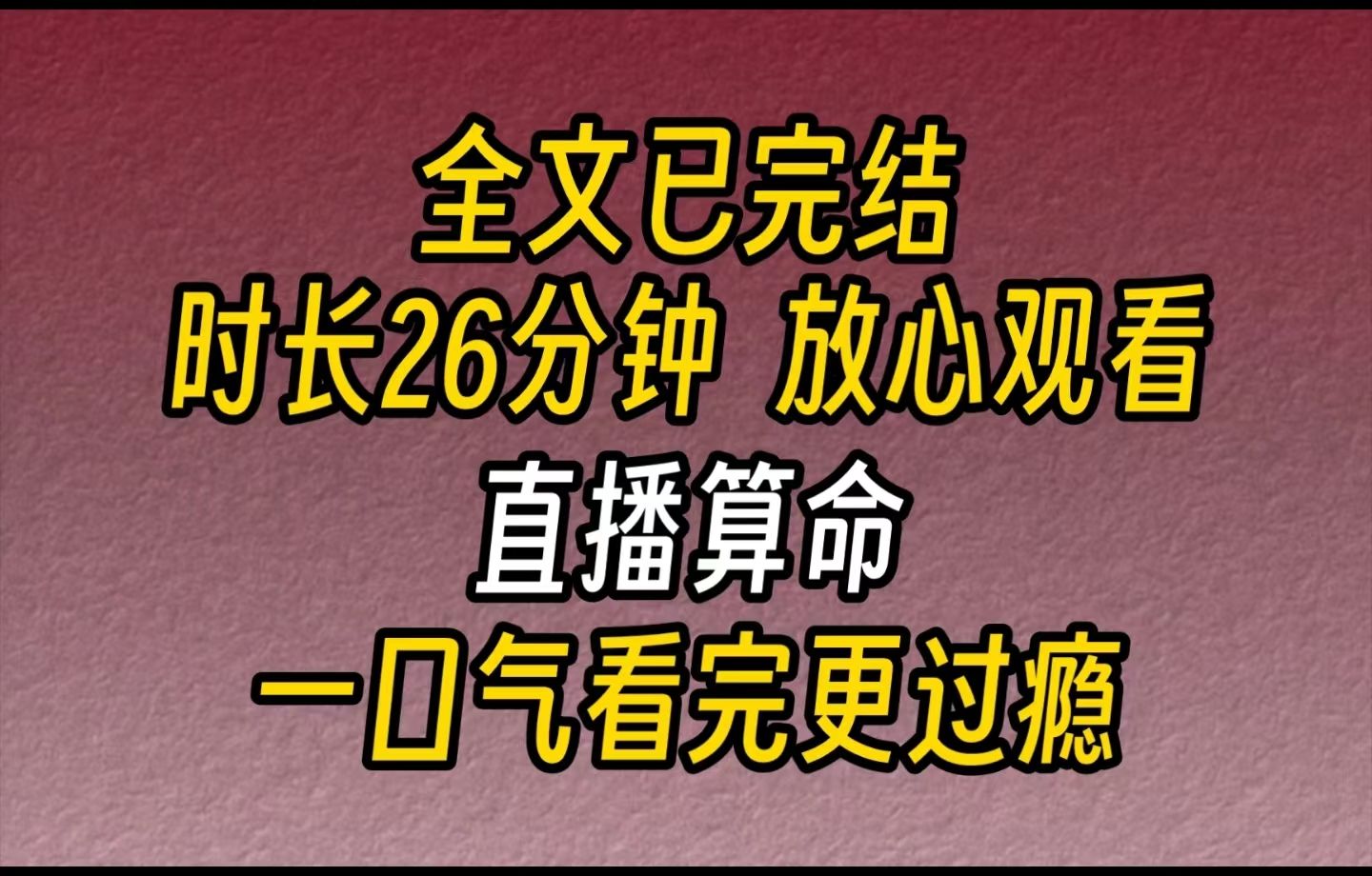 【完结文】直播算命我是在地府打工无法转世的怨灵. 阴差阳错上了个十八线常年黑女星身上. 于是开启了直播算命...哔哩哔哩bilibili