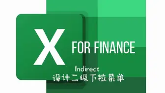 Excel 如何设计二级下拉菜单 数据验证 函数Indirect