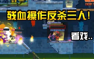 Télécharger la video: 剧毒游戏：误闯敌方高地1V3,完美走位残血三杀