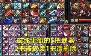 Download Video: DNF：破坏平衡的5把武器，曾强到改变职业，2把被砍废1把遭删除