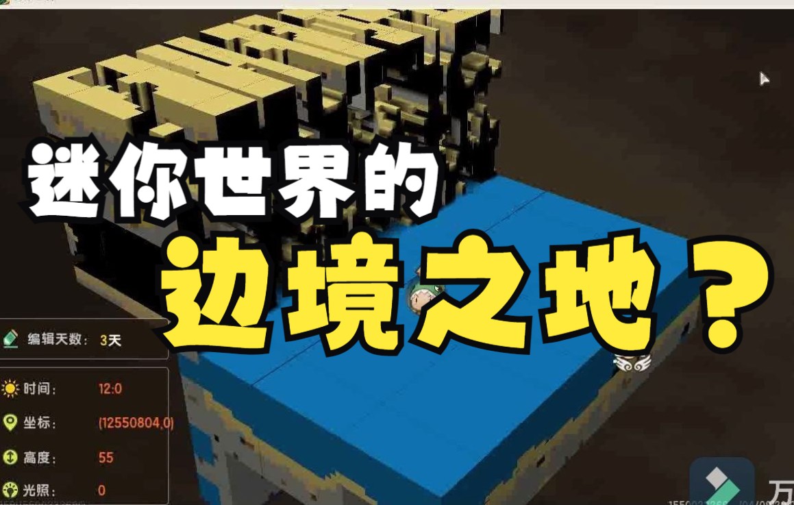 迷 你 边 境 之 地(附教程)