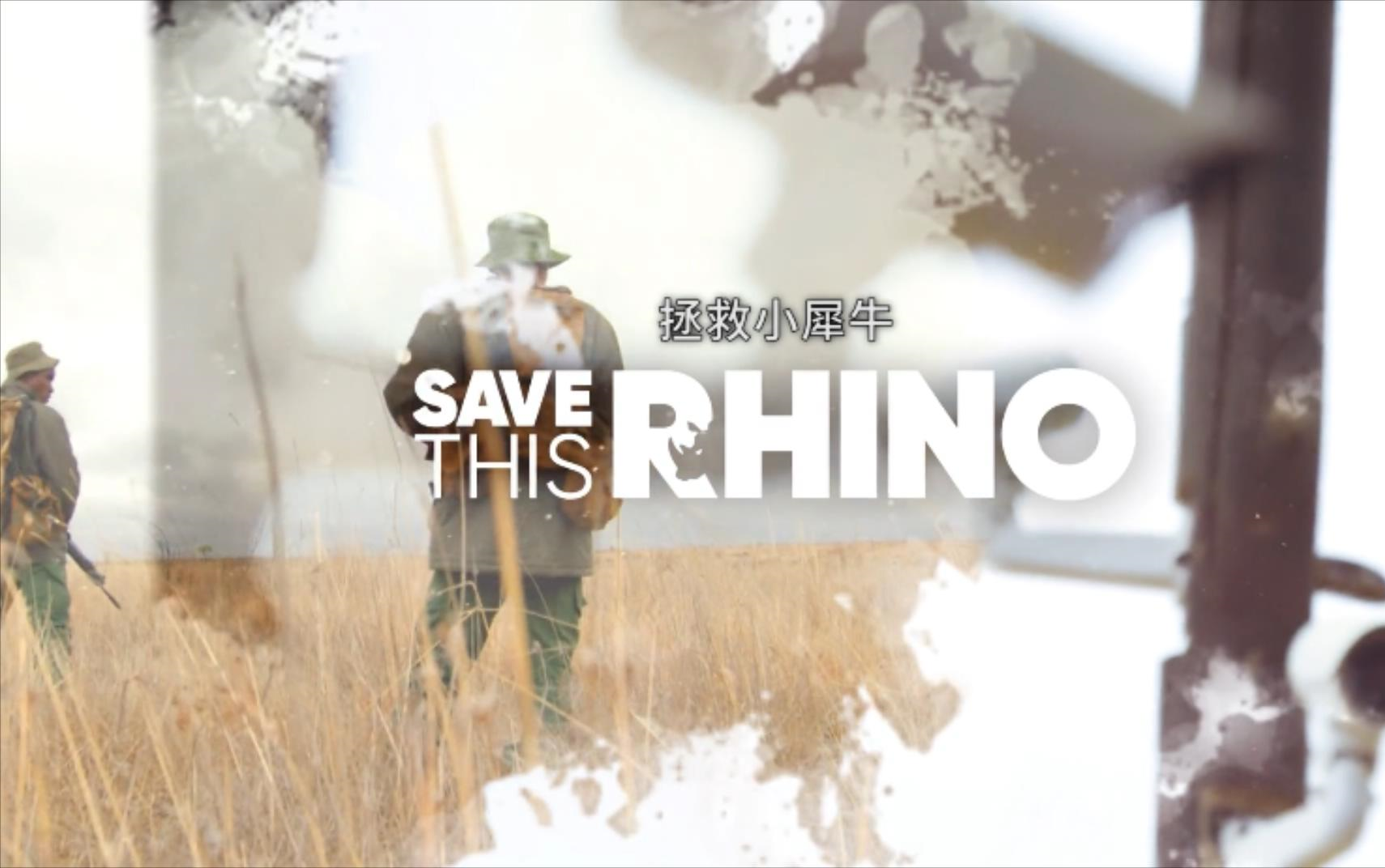 [图]【南非】【纪录片】拯救小犀牛 Save the little rhinoceros