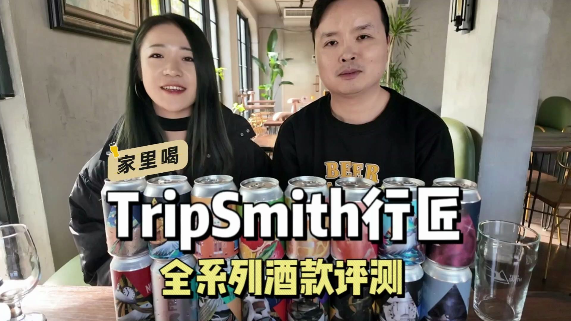 贵州精酿TripSmith行匠!16款啤酒,总有一款适合你!哔哩哔哩bilibili