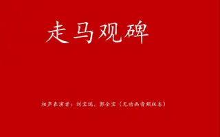 传统相声 刘宝瑞 郭全宝《走马观碑》