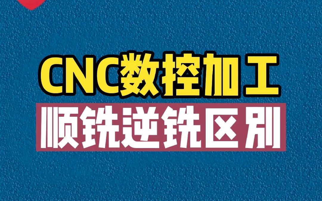 CNC数控加工顺铣和逆铣有什么区别,你都有了解吗哔哩哔哩bilibili