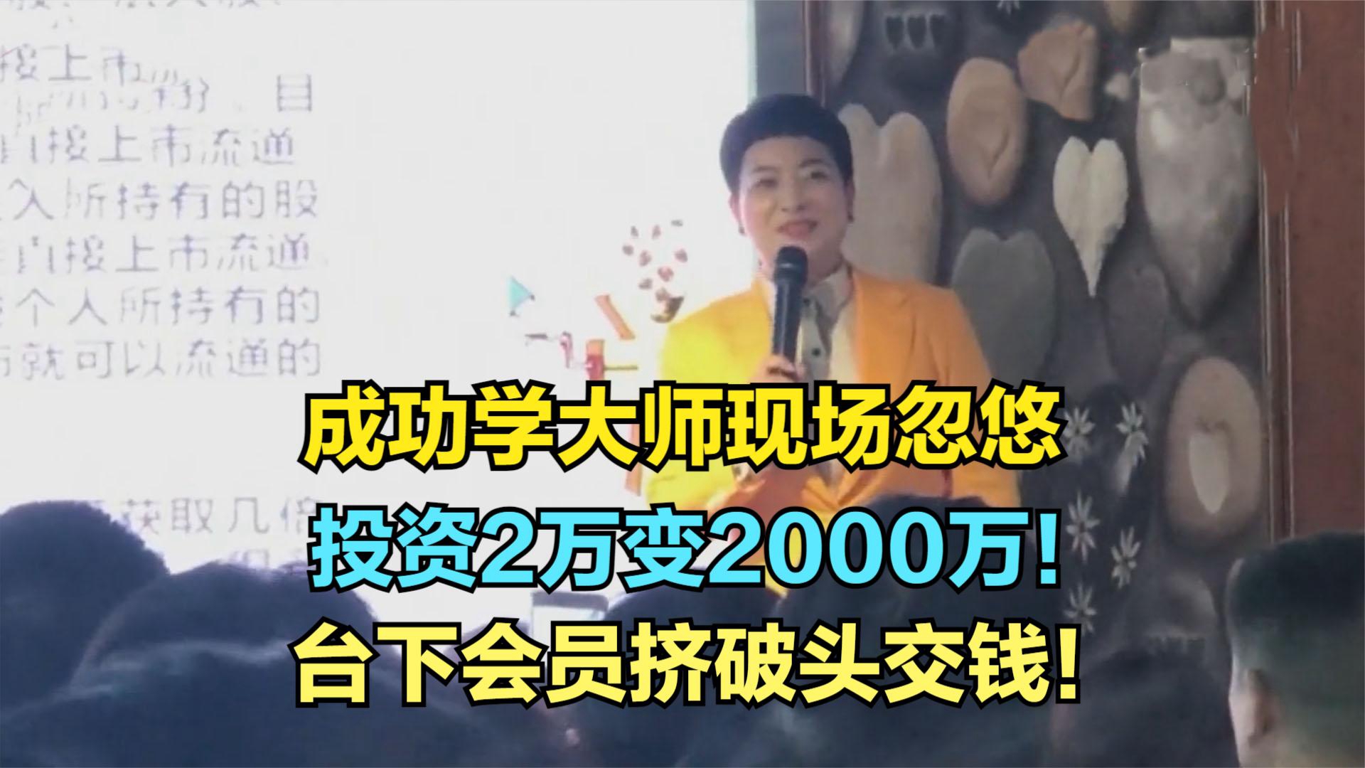 成功学大师现场忽悠,投资2万变2000万!台下会员挤破头交钱!哔哩哔哩bilibili