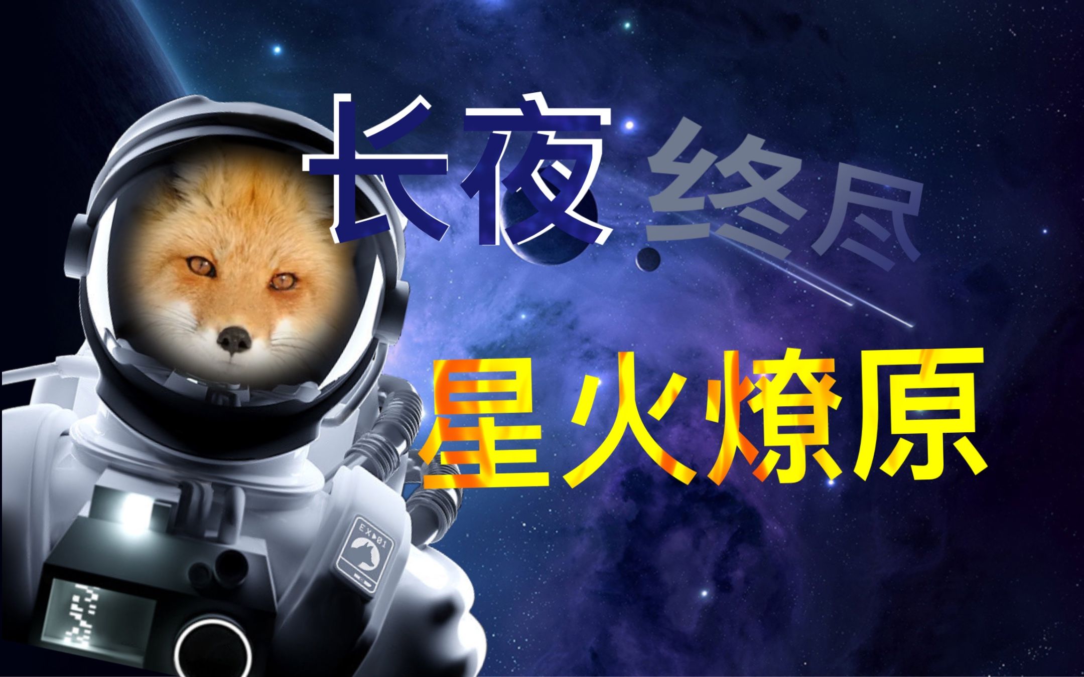 群星狐狸图片