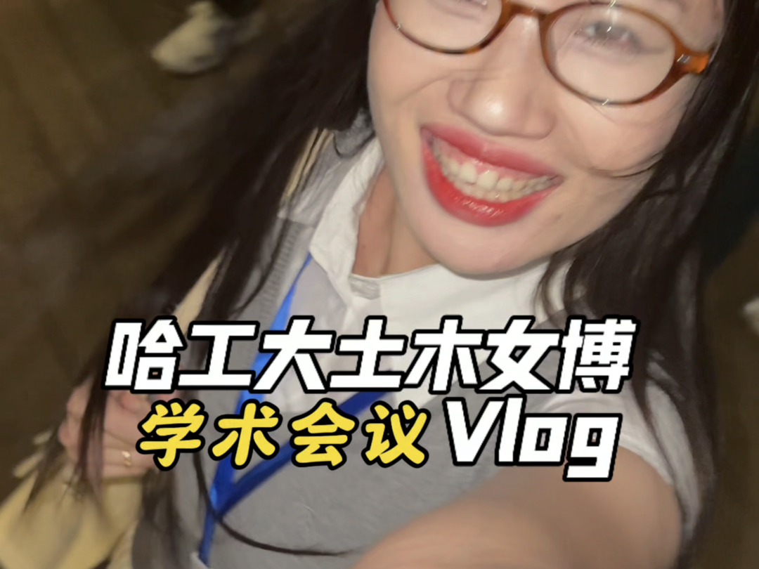 【哈工大女博】学术会议vlog|Day2&Day3哔哩哔哩bilibili