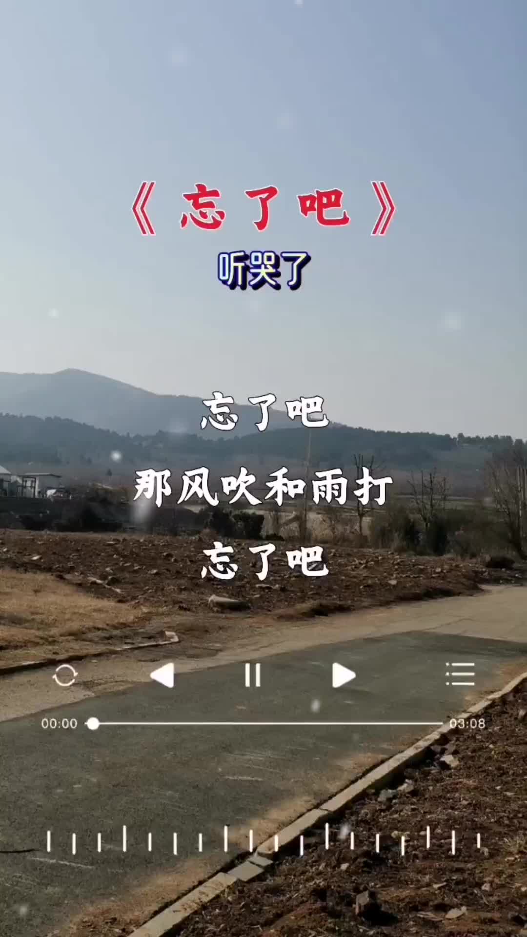 歌曲忘了吧(歌曲忘了吧那风吹和雨打简谱)