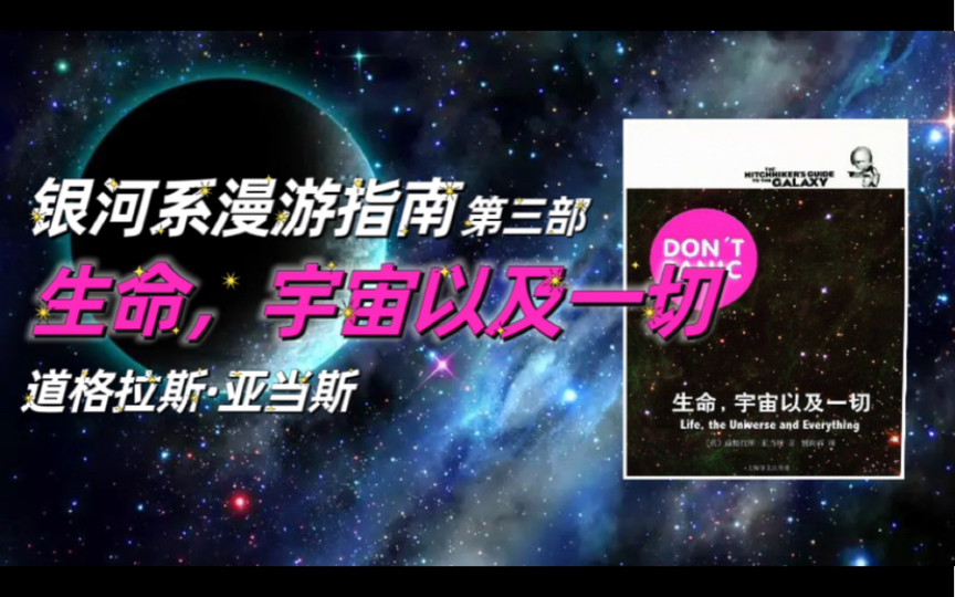 【有声书】《生命,宇宙以及一切》道格拉斯ⷤ𚚥𝓦–ﮐ‹《银河系漫游指南》第三部哔哩哔哩bilibili