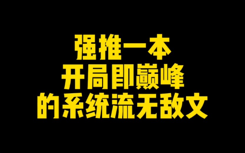 [图]开局即巅峰的系统流无敌文，灵气复苏后的世界，主角镇压一切敌！