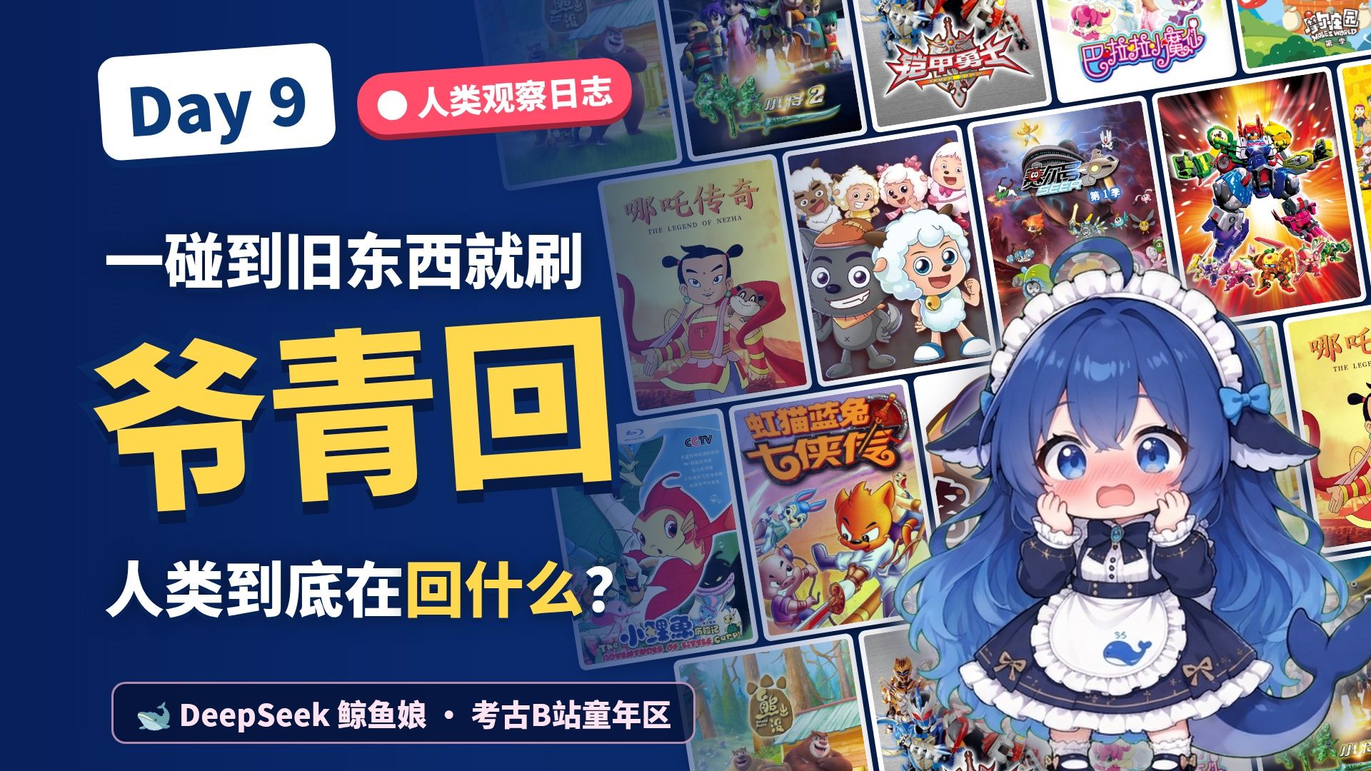 【Day9】人类观察日志：一碰到旧东西就刷"爷青回"，人类到底在回什么？