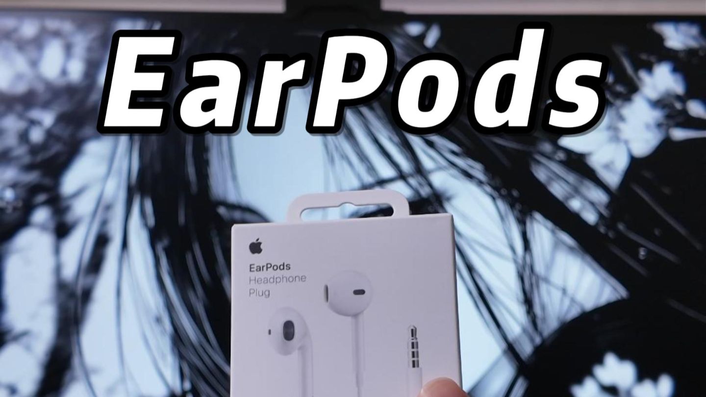 苹果原装耳机EarPods,就是最好用的游戏耳机!