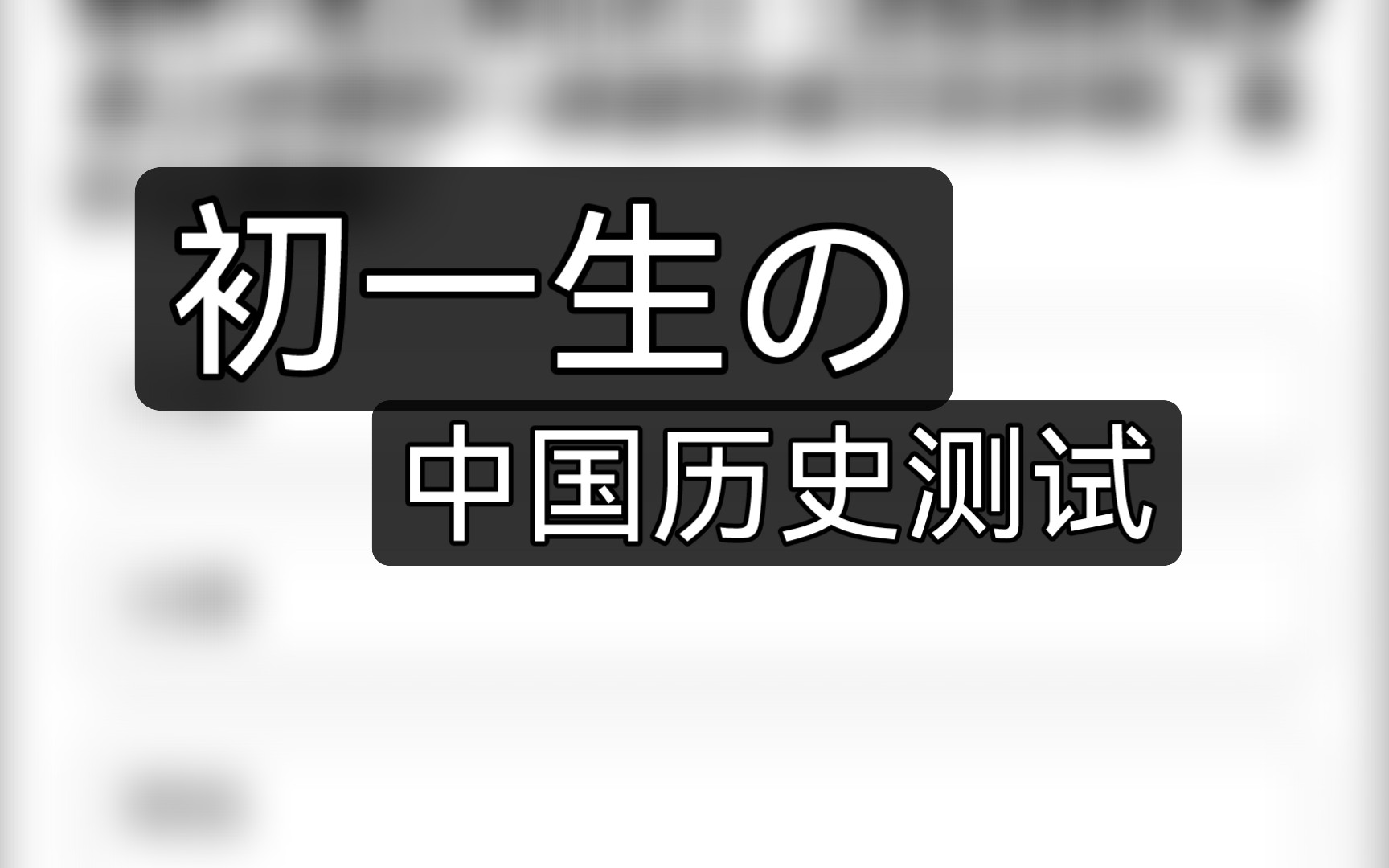 【Arealme】初一生の中国历史测试哔哩哔哩bilibili