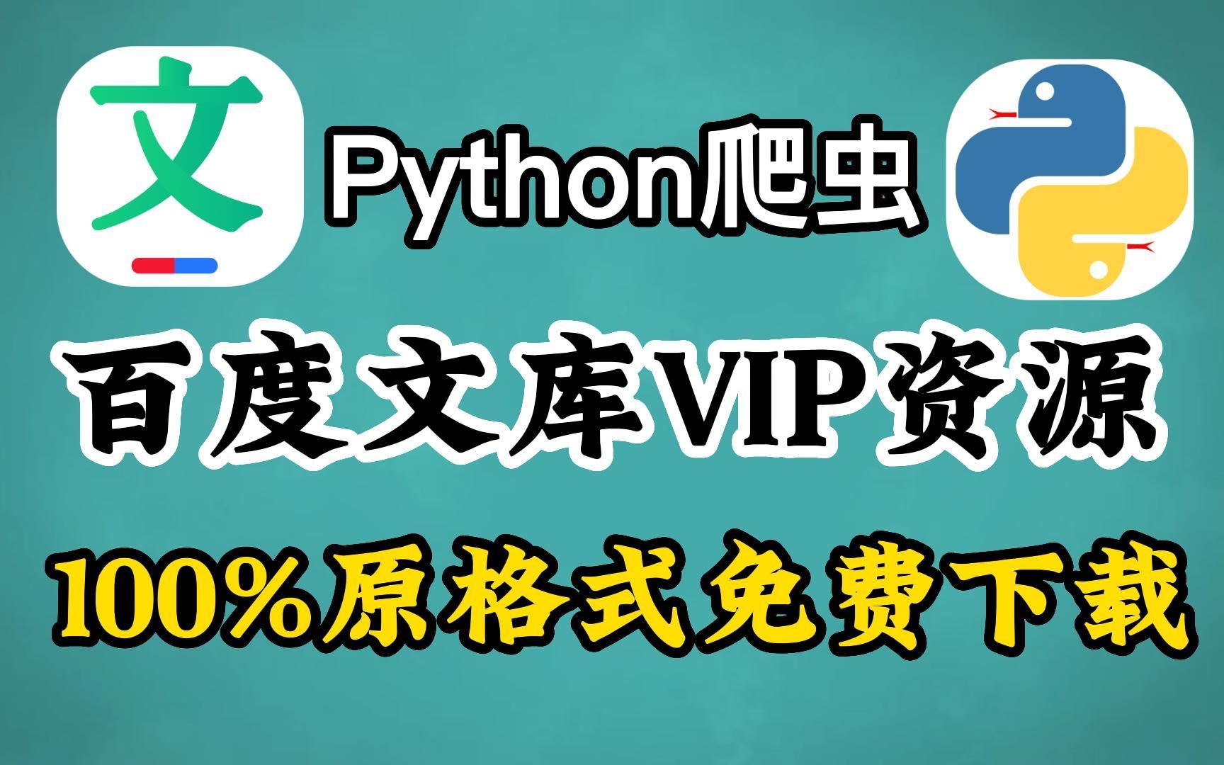 【2023百度文库VIP文档PPT免费下载】Python白嫖免费下载百度文库付费文档,操作简单不限次数,保姆级百度文库白嫖教程~哔哩哔哩bilibili