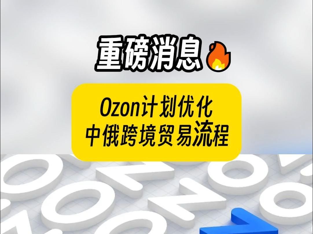 利好消息!Ozon计划优化中俄跨境贸易流程!哔哩哔哩bilibili